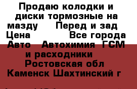 Продаю колодки и диски тормозные на мазду 6 . Перед и зад › Цена ­ 6 000 - Все города Авто » Автохимия, ГСМ и расходники   . Ростовская обл.,Каменск-Шахтинский г.